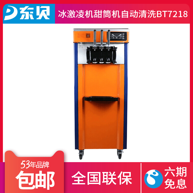 东贝商用冰淇淋机软质冰激凌机甜筒机自动全国联保数码显示BT7218
