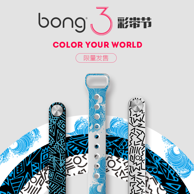 bong 3设计款专属腕带 运动计步心率智能手环表环 原装配件 下架