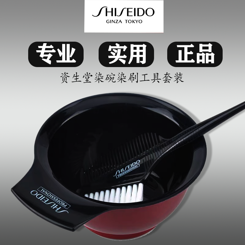 日本资生堂普盈丝美发染发专用套装染碗梳子染发碗刷 耐用 环保