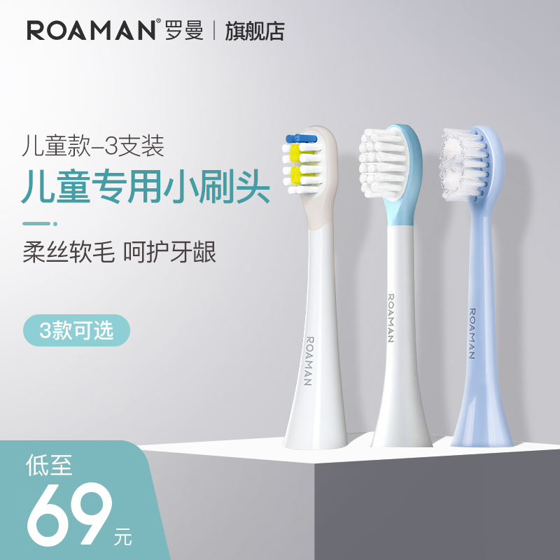 ROAMAN/罗曼Smart系列电动牙刷专用软毛成人清洁牙刷头