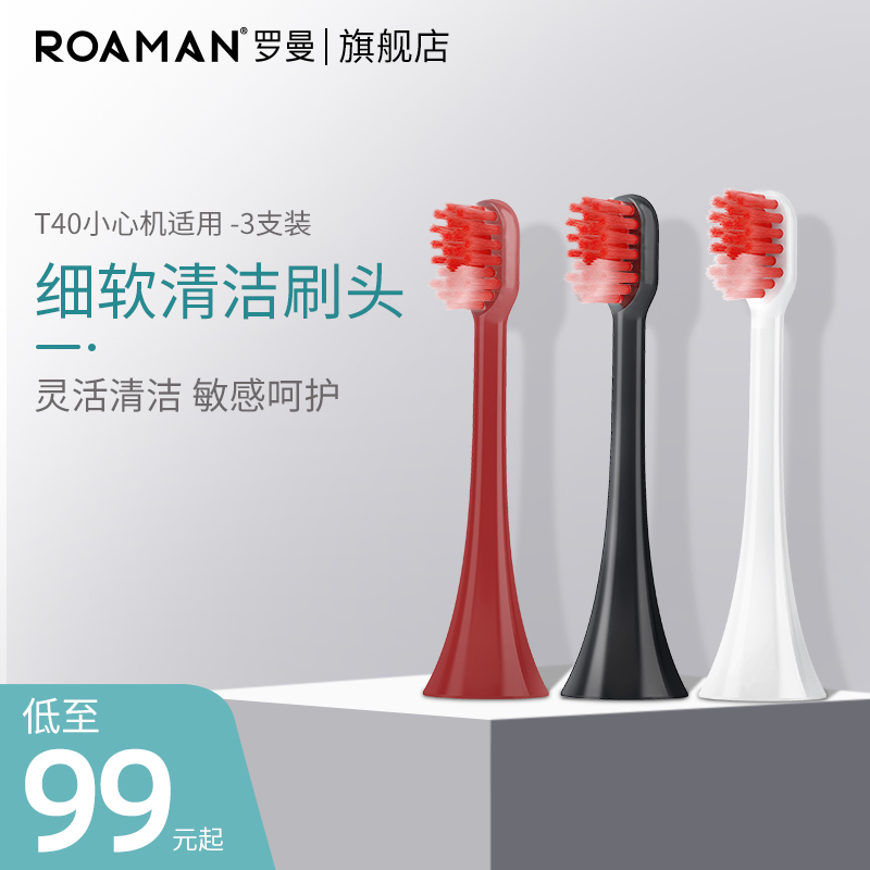 ROAMAN/罗曼T40电动牙刷专用刷头清洁刷头软毛护龈成人
