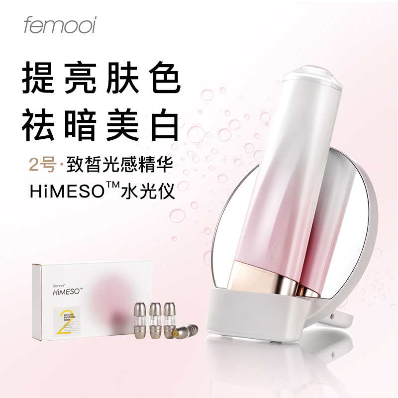 femooi水光美容仪器HiMESO+致皙光感精华2号溶液四支装套装