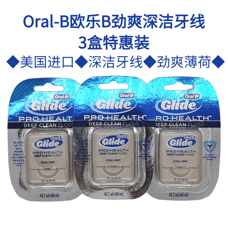 Oral-b欧乐B劲爽深洁牙线美国进口glide薄荷便携清洁牙缝40m*3