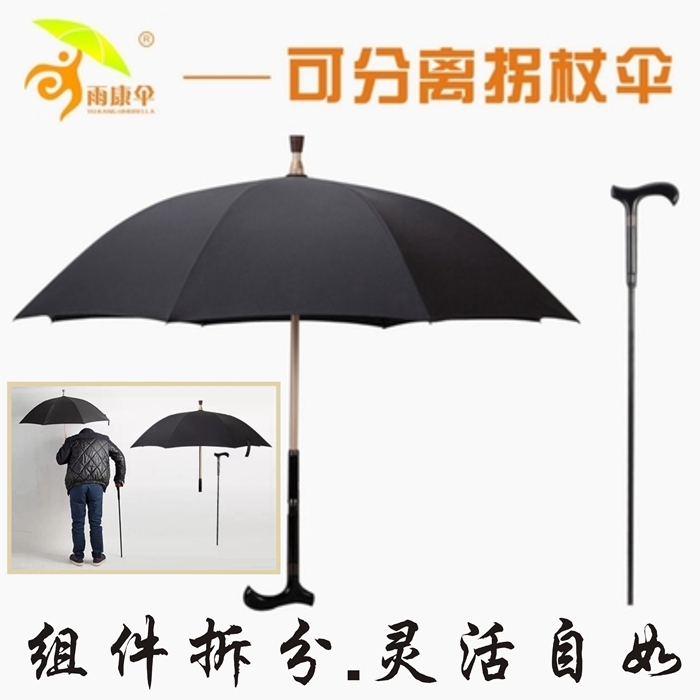 拐杖伞礼品雨伞多功能拐扙加固老人伞厂可分离防滑登山手杖雨康伞