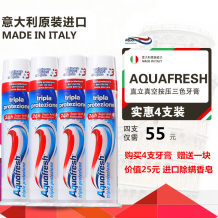 意大利Aquafresh按压式三色牙膏口气清新牙齿美白去牙渍100ml*4支