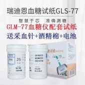 瑞迪恩GLM-77血糖仪配套试纸医用家用血糖测试仪GLS-77试片试条