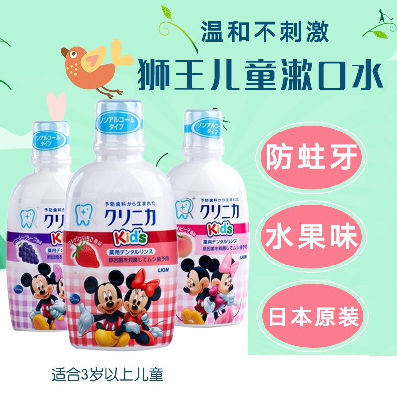日本进口LION狮王米奇儿童漱口水口腔清洁去除口臭防蛀牙更清新