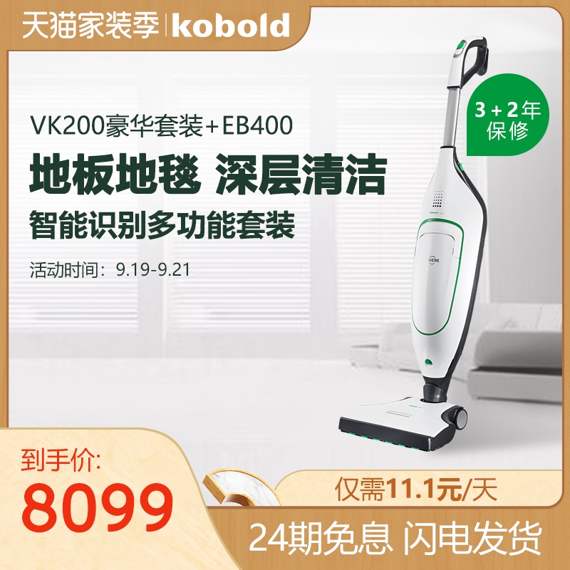 【急速发货】福维克可宝真空吸尘器家用地毯组合VK200+EB400